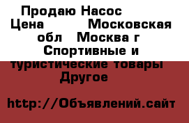 Продаю Насос Intex › Цена ­ 400 - Московская обл., Москва г. Спортивные и туристические товары » Другое   